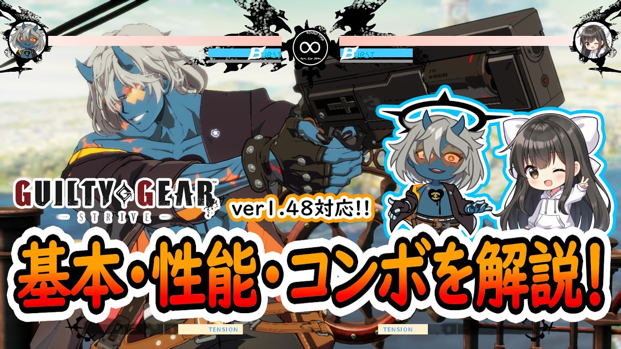 ハッピーケイオスの基本性能から技の仕様 立ち回り等を解説します！【GGST】【ver1.48対応】【ボイスロイド実況】