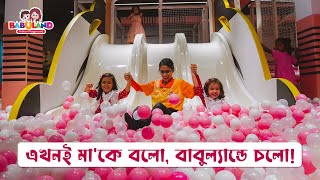 এখনই মা'কে বলো, বাবুল্যান্ডে চলো | Babuland screenshot 3
