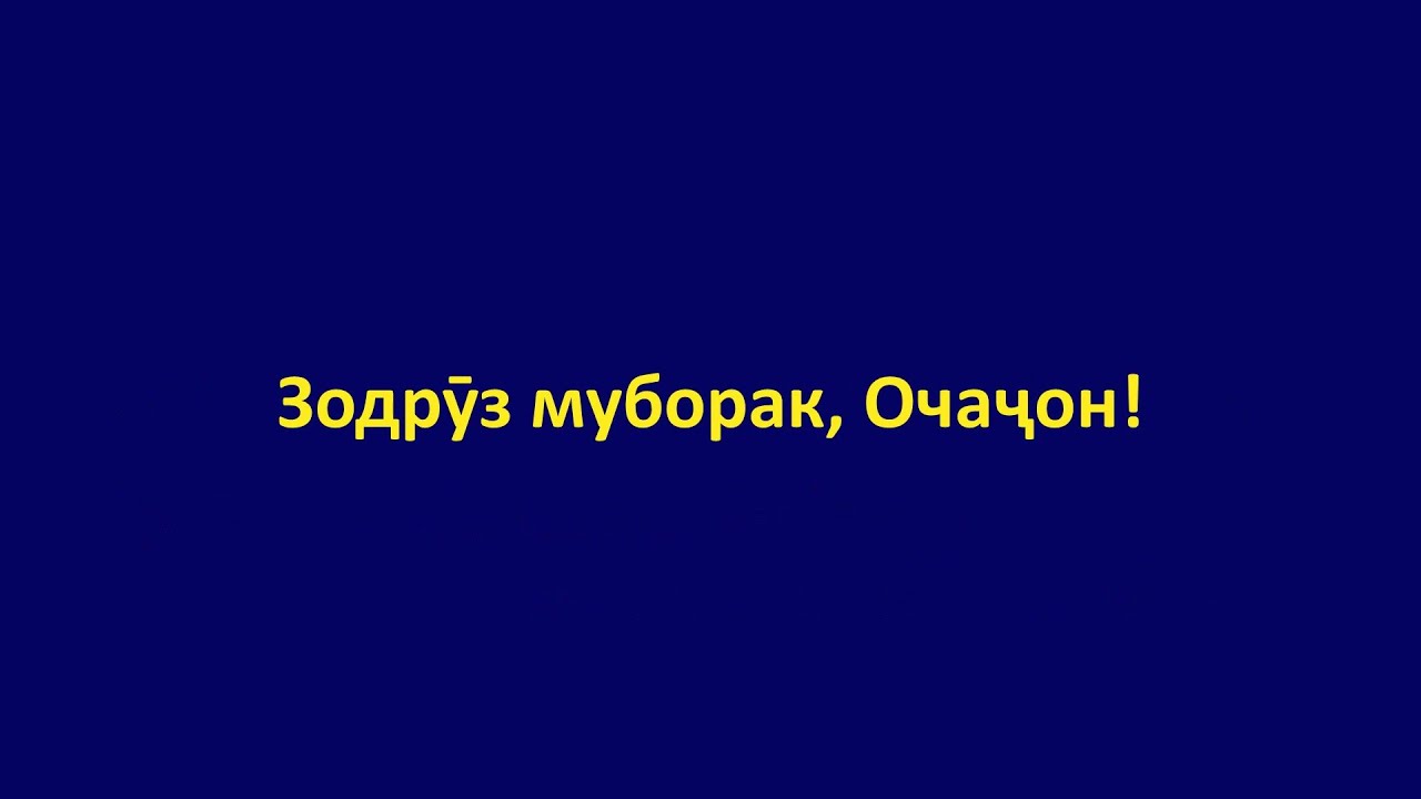 Зодруз муборак падарчон табрикот картинка