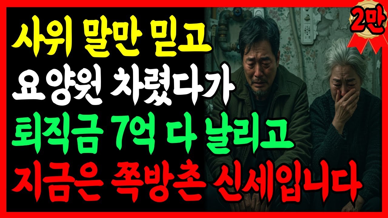 [실화사연] “장인어른, 요즘 요양원이 대세예요!” 60대 부부, 그 말 믿고 7억을 넣었습니다. 지금은 쪽방촌 신세입니다 | 노후의지혜 | 시니어사연