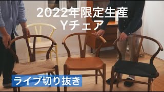 【2022年限定生産】CARL HANSEN & SON / CH24 / Yチェア チーク材・オイル仕上げ・レザーについて