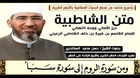 متن الشاطبية || باب فرش الحروف «سورة الروم إلى سبأ» الشيخ حسن السكندري