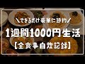 【1週間1000円生活】全力で豪華に節約主婦の挑戦！全食事自炊記録/夫婦2人暮らし/食費節約レシピ【総集編】