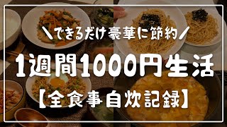 【1週間1000円生活】全力で豪華に節約主婦の挑戦！全食事自炊記録/夫婦2人暮らし/食費節約レシピ【総集編】