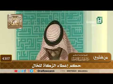 [4307] حكم إعطاء الزكاة للخال - صالح الفوزان