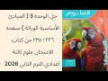 حل الوحدة 3 المبادئ الأساسية الوراثة ص٢٢٦ ٢٣٥ كتاب الامتحان علوم ثالثة اعدادي الترم الثاني 2026