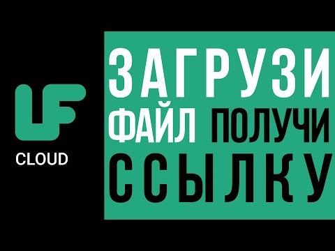 Как создать прямую ссылку на скачивание любого файла. LF Cloud прямая ссылка на файл