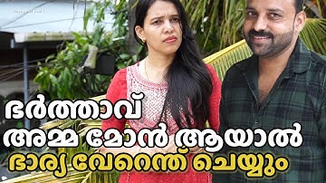 ഭർത്താവ് ഒരു അമ്മ മോൻ|| short film|| Happy and Cool 1