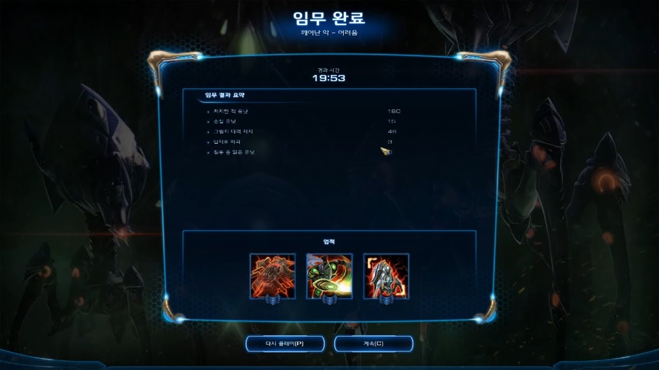 SC2 공허의 유산 프롤로그 마지막 캠페인 [어려움] 깨어난 악 업적 & 공략