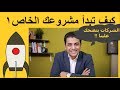 حتمية بناء مشروعك الخاص