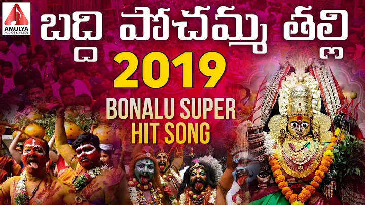 2019 Bonalu Special Song | Baddi Pochamma Thalli Song | Telangana Bonalu | Amulya Audios And Videos