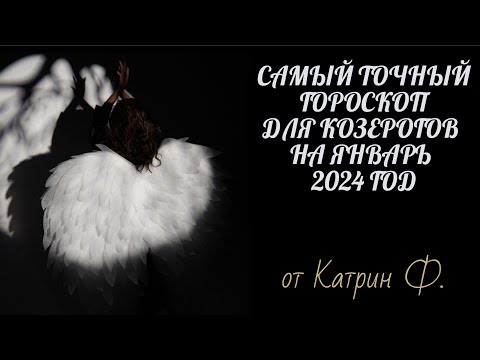💯САМЫЙ ТОЧНЫЙ 🪐✨ГОРОСКОП ДЛЯ♑ КОЗЕРОГОВ НА ЯНВАРЬ 2024 ГОД 🙌ОТ КАТРИН Ф💝