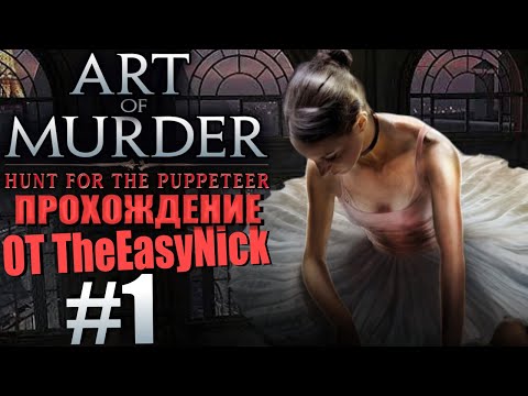 Видео: Art of Murder 2: Hunt for the Puppeteer. Прохождение. #1. Кукловод.