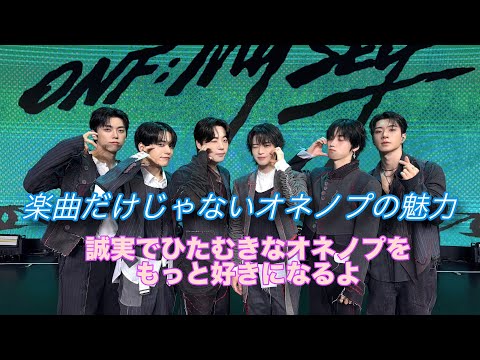 【온앤오프/ONF/オネノプ】楽曲だけじゃないオネノプの魅力　260617 Open The Doorショーケースより 