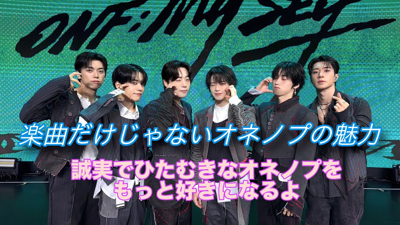 온앤오프/ONF/オネノプ】楽曲だけじゃないオネノプの魅力 260617 Open
