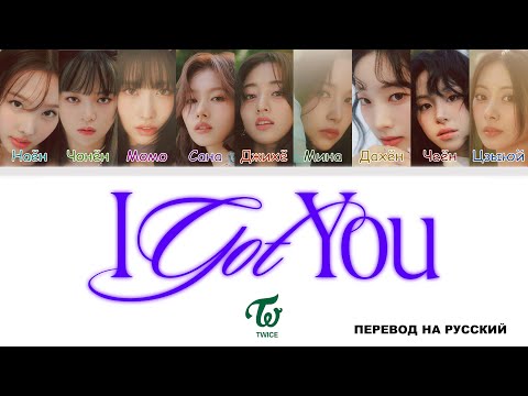 TWICE - I GOT YOU [перевод на русский | color-coded]