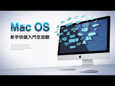 Mac OS 新手快速入門全攻略 徐國堂老師