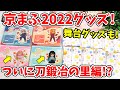 【鬼滅の刃】刀鍛冶の里編も参戦！？京まふ＆舞台グッズを開封する！