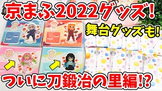 【鬼滅の刃】刀鍛冶の里編も参戦！？京まふ＆舞台グッズを開封する！