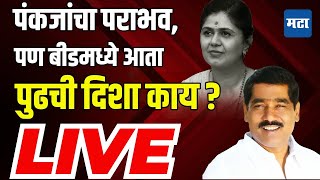 Beed News LIVE : Pankaja Munde यांना Narendra Modi यांच्या सभेचा सर्वाधिक फटका