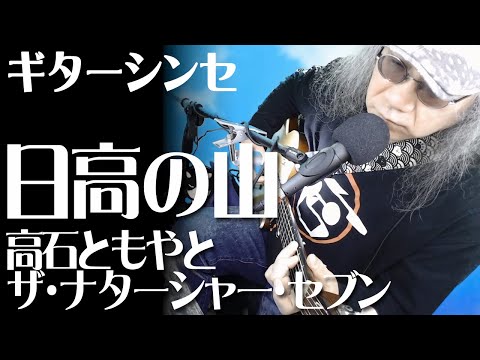 日高の山／高石ともやとザ・ナターシャー・セブン】カバー弾き語り