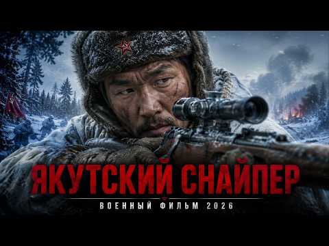 Якутский снайпер пощадил врага, но спустя годы тот вернулся в его тайгу!!!!!!!! — ВОЕННЫЙ ФИЛЬМ 2026