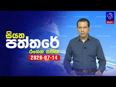 🔴 Live | Siyatha Paththare | සියත පත්තරේ | 14 -  07 - 2026 | Siyatha TV