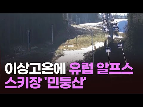 &amp;quot;눈이 <strong>안</strong> 와요&amp;quot;…이상고온에 <strong>유럽</strong> 스키장 &amp;#39;민둥산&amp;#39;