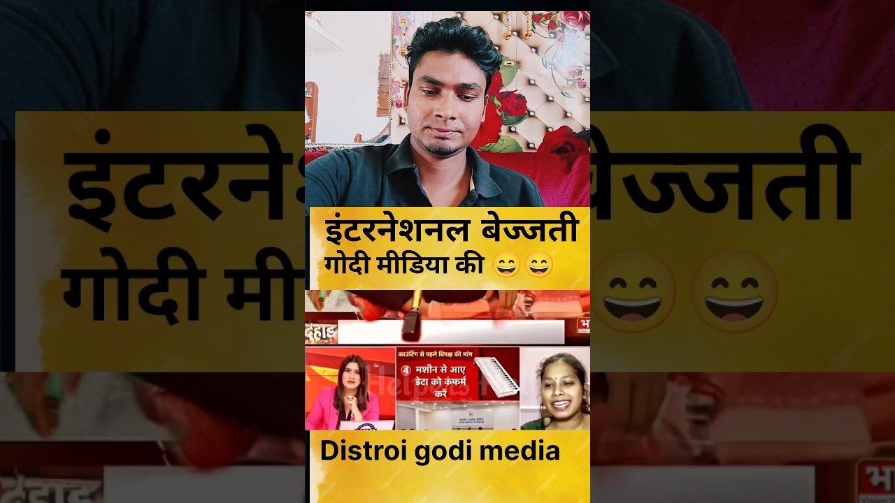 इंटरनेशनल बेज्जती गोदी मीडिया की 