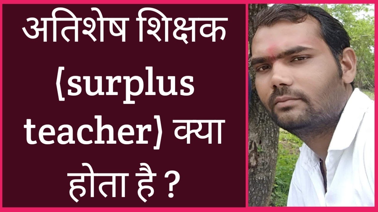 atishesh shikshak kya hota hai || surplus teacher kya hota hai || atishesh shikshak kon hota hai
