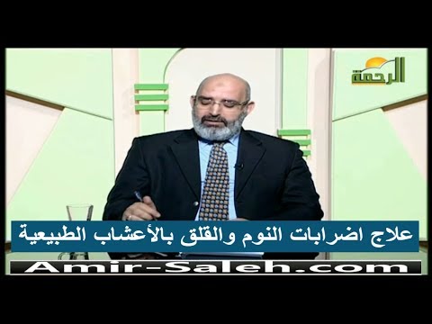 علاج اضرابات النوم والقلق بالأعشاب الطبيعية الدكتور أمير صالح 