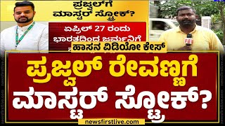 Prajwal Revannaಗೆ ಮಾಸ್ಟರ್ ಸ್ಟ್ರೋಕ್​? | SIT | Hassan Case | @newsfirstkannada