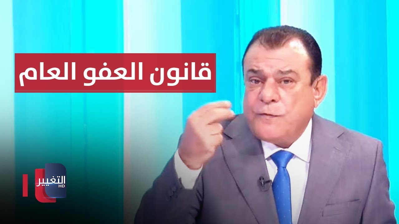 قانون العفو العام تتداوله اللجان والايام | من بغداد مع نجم الربيعي