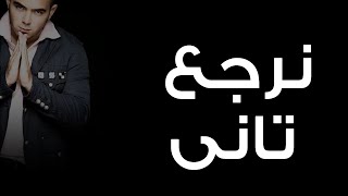 محمود العسيلى - نرجع تاني | Mahmoud El Esseily - Nerga3 Tany
