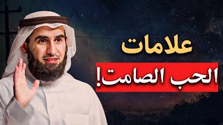 علامات تكشف لك أنه يحبك سراً أي شخص يعاملك هكذا اعرف أنه يحبك بجنون ياسر الحزيمي