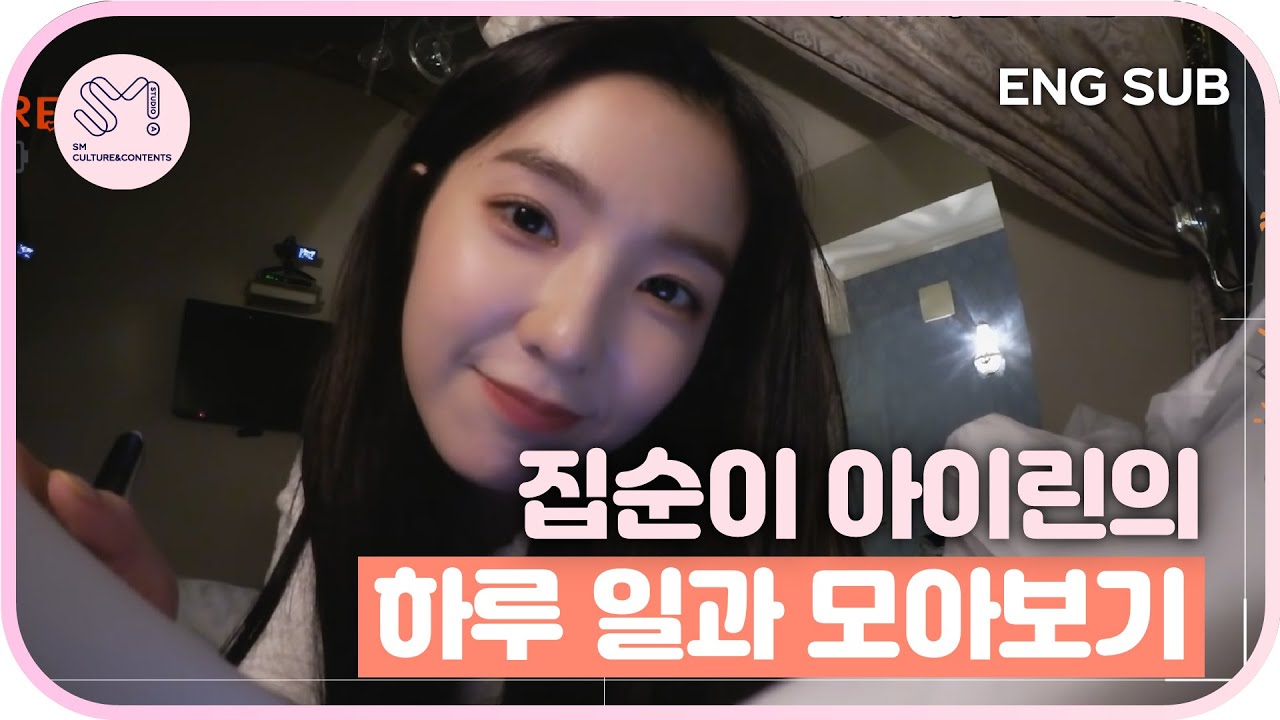 [ 재밌SM당 ] 집순이 아이린의 하루 일과 모아보기 | 레벨업 프로젝트 3