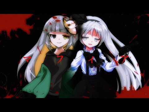 東方改変PV/マフィア