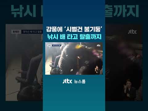 강풍에 &amp;#39;시뻘건 불기둥&amp;#39;…낚시 배 타고 탈출까지 #Shorts #JTBC
