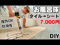 【浴室床DIY】築35年ボロ風呂DIY｜タイル床をシート施工で大変身！費用7000円・屋外OK