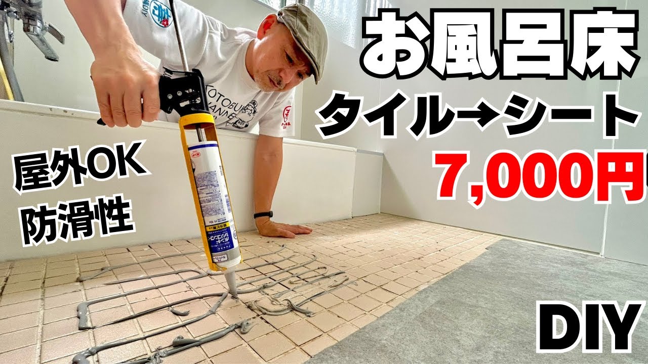 築35年ボロ風呂DIY｜タイル床をシート施工で大変身！費用7000円・屋外OK