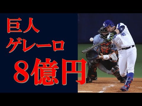 【２年総額８億円】巨人、本塁打王のゲレーロ獲得【にゅーすショウ】