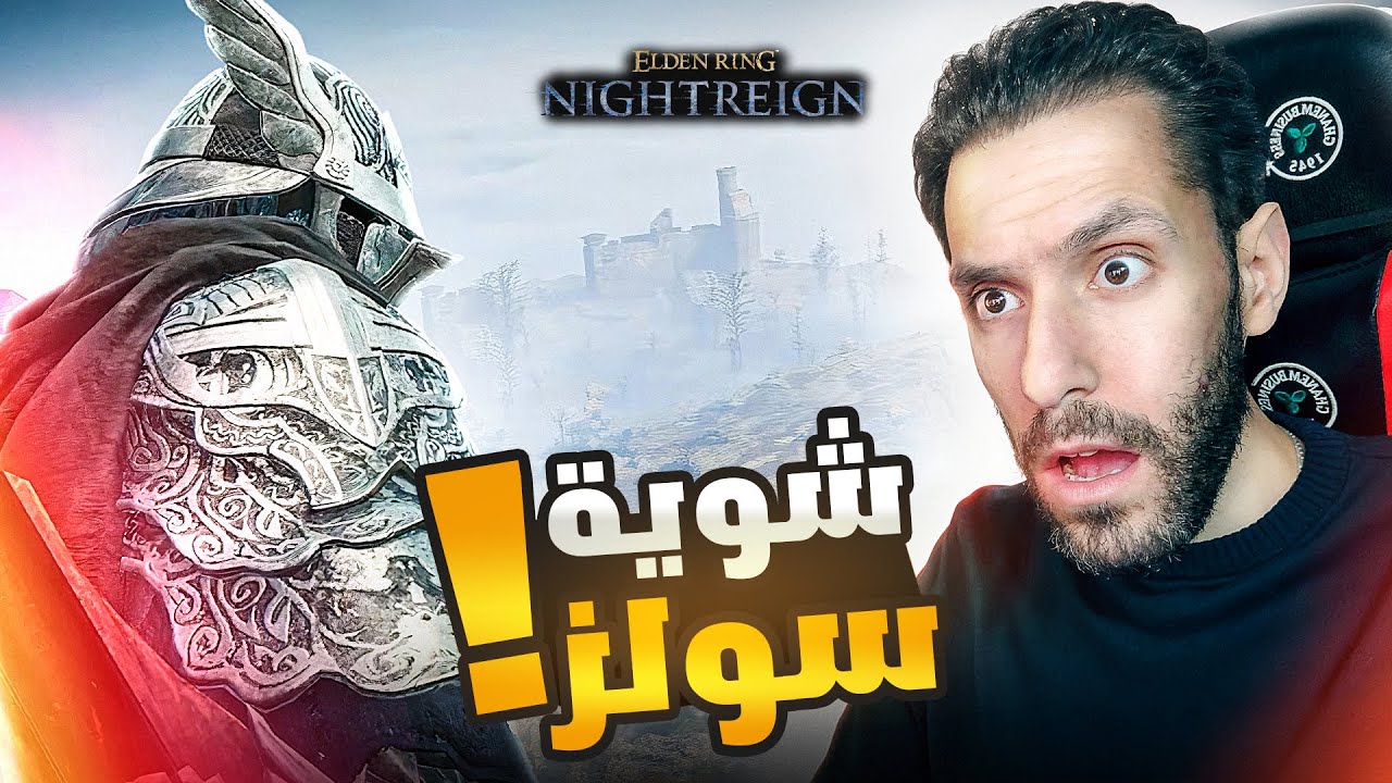 الدن رينج نايترين 😱 طلعت الكلب اللي جوايا 😂🔥 | Elden Ring Nightreign