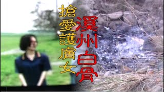 【速讀案257】忤惡!甘蔗園挖出白骨捆鐵絲 慘遭活埋的真相... @cti52oz