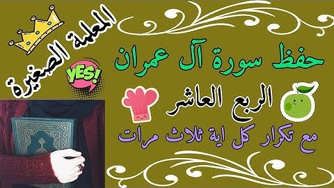 سورة آل عمران الربع العاشر مع تكرار كل اية ثلاث مرات 🌼 سورة آل عمران ربع يستبشرون بنعمة بالتكرار