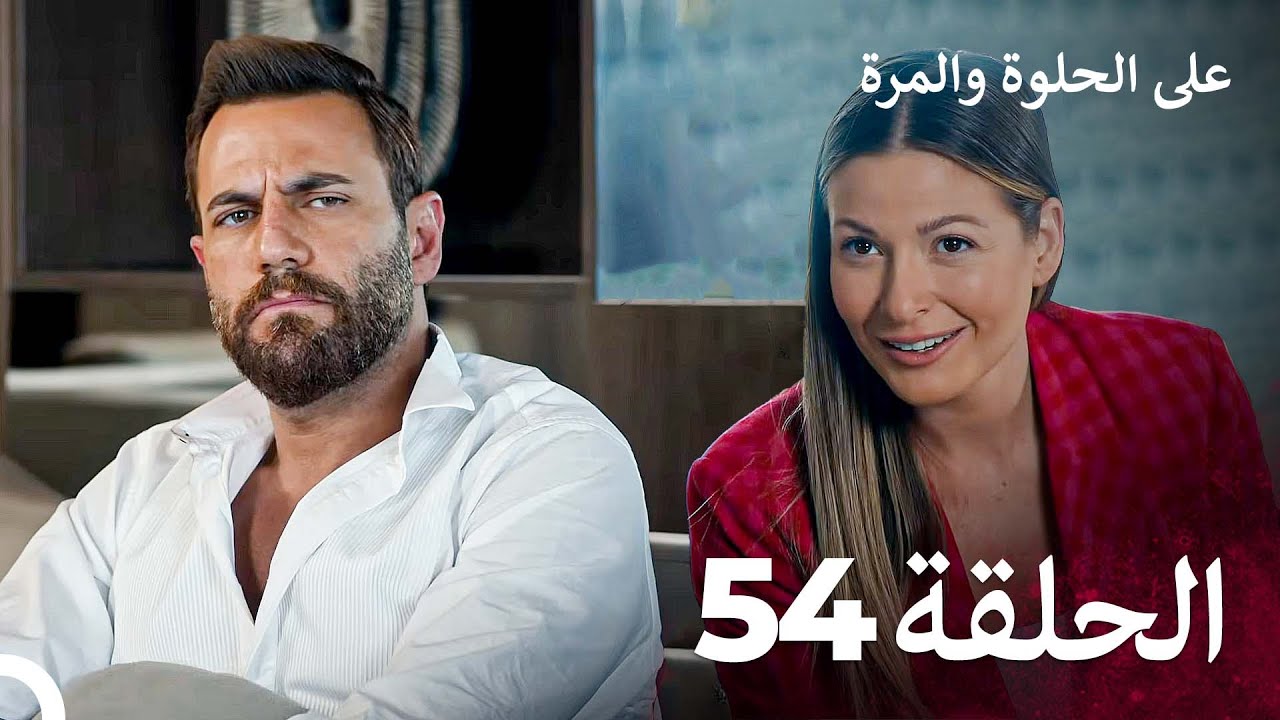 على الحلوة والمرة الحلقة 54 - Ever After
