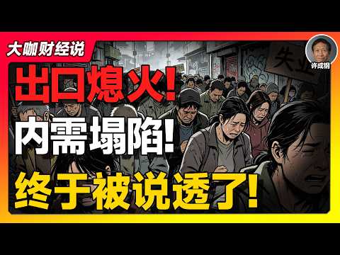 【许成钢重磅】中国人为什么越拼越穷？5亿人贫困线挣扎，内需崩塌背后的真相曝光！