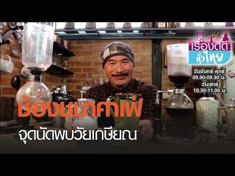 ช้องชบาคาเฟ่ จุดนัดพบวัยเกษียณ I เรื่องดีดีทั่วไทย I 05-03-64