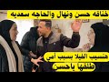 🔥 طلقها يا حسن! خناقة بسبب أمي هسيب الفيلا 💔