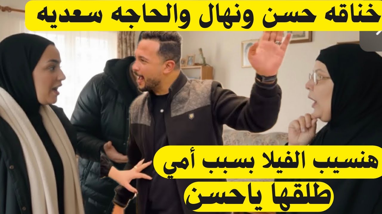 🔥 طلقها يا حسن! خناقة بسبب أمي هسيب الفيلا 💔