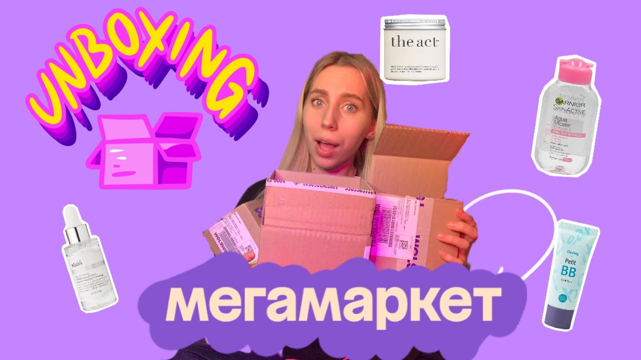Большая распаковка из МЕГАМАРКЕТА 🛍️🛒🎀🎉 - YouTube